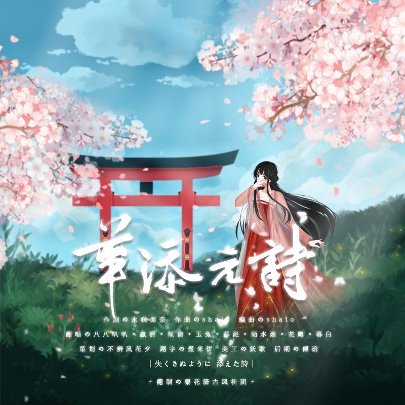 华添え诗