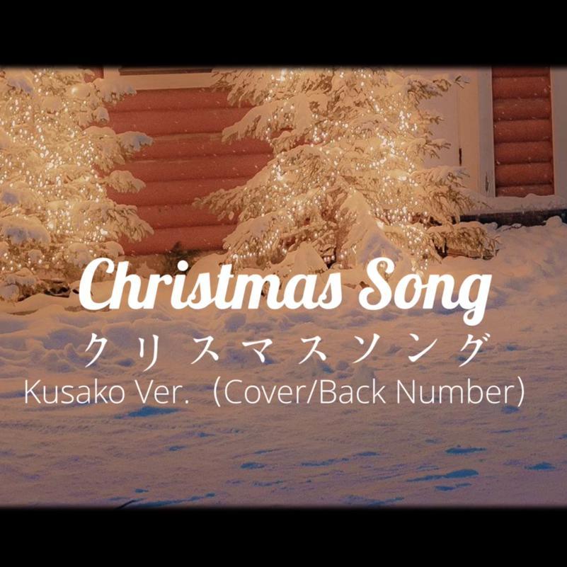 クリスマスソング/圣诞歌