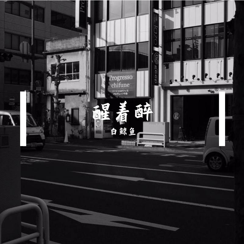 醒着醉