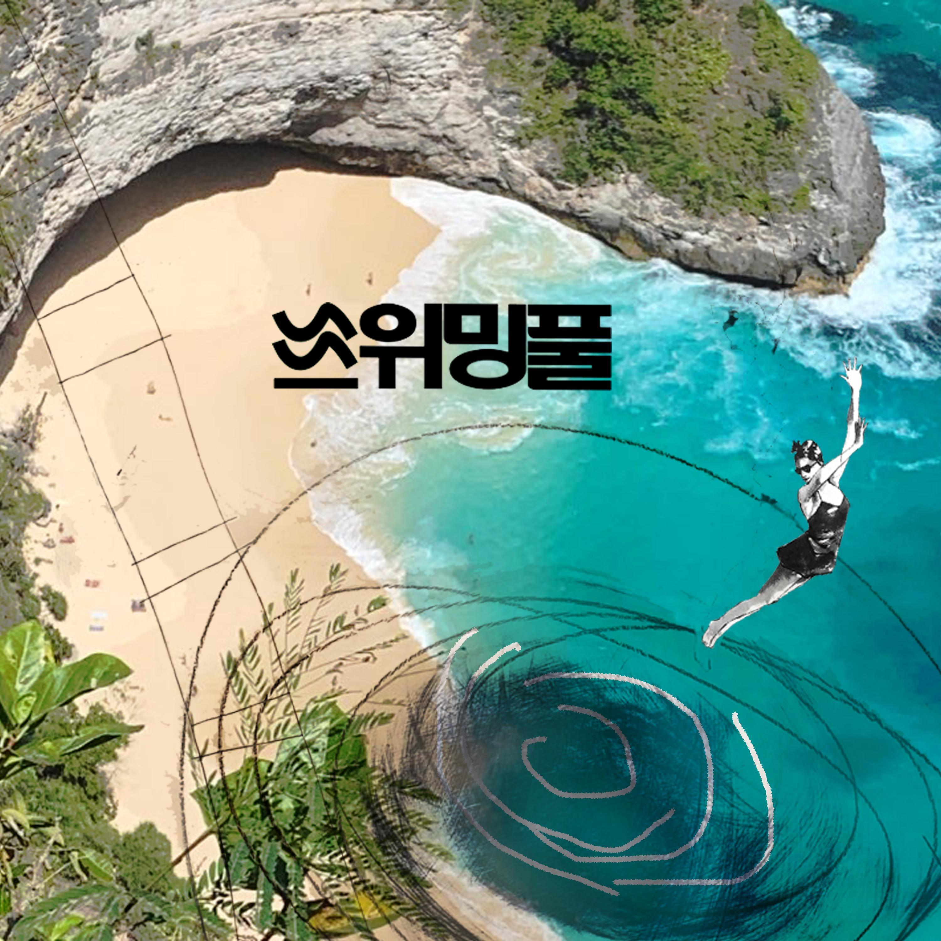 해파리 소녀