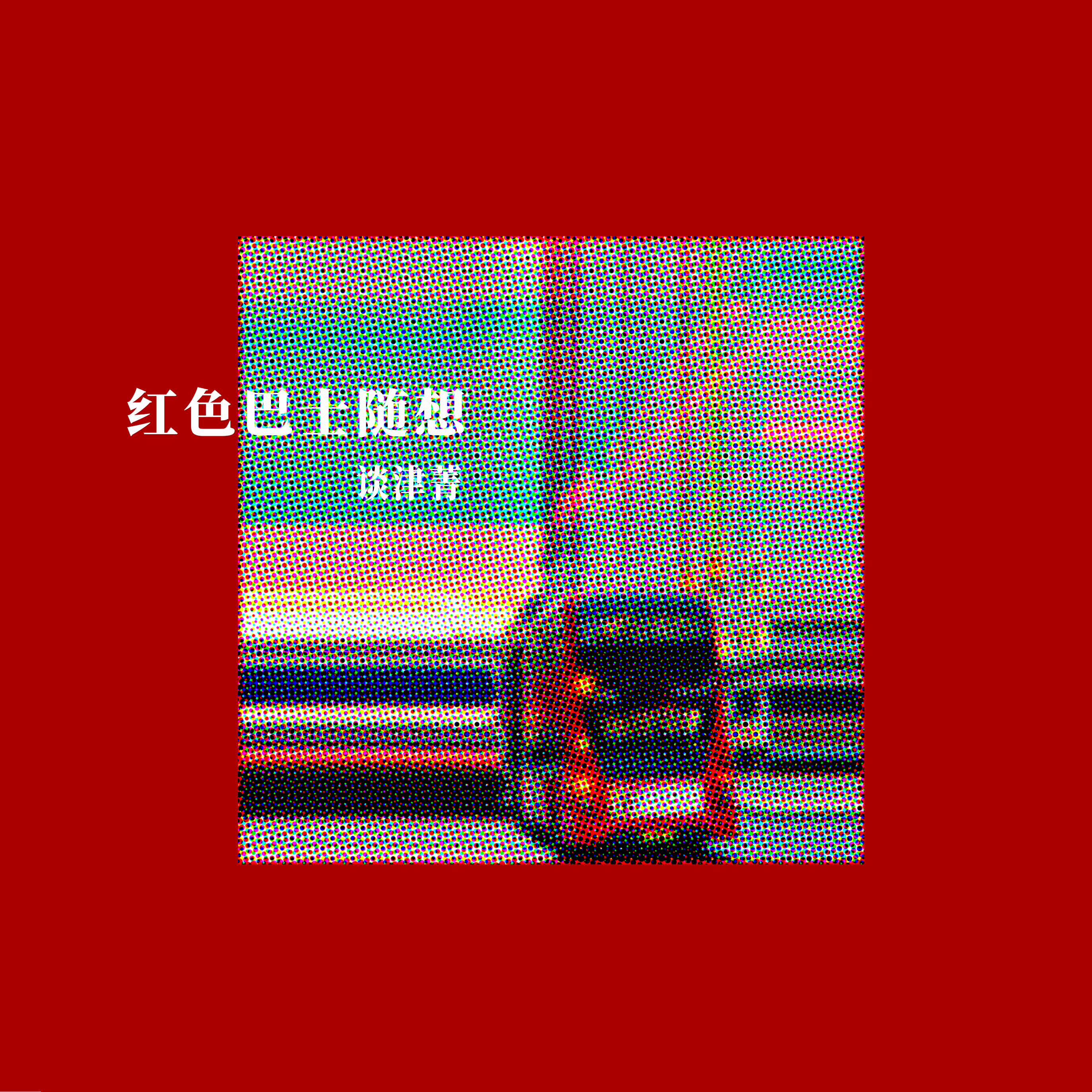 光&镜