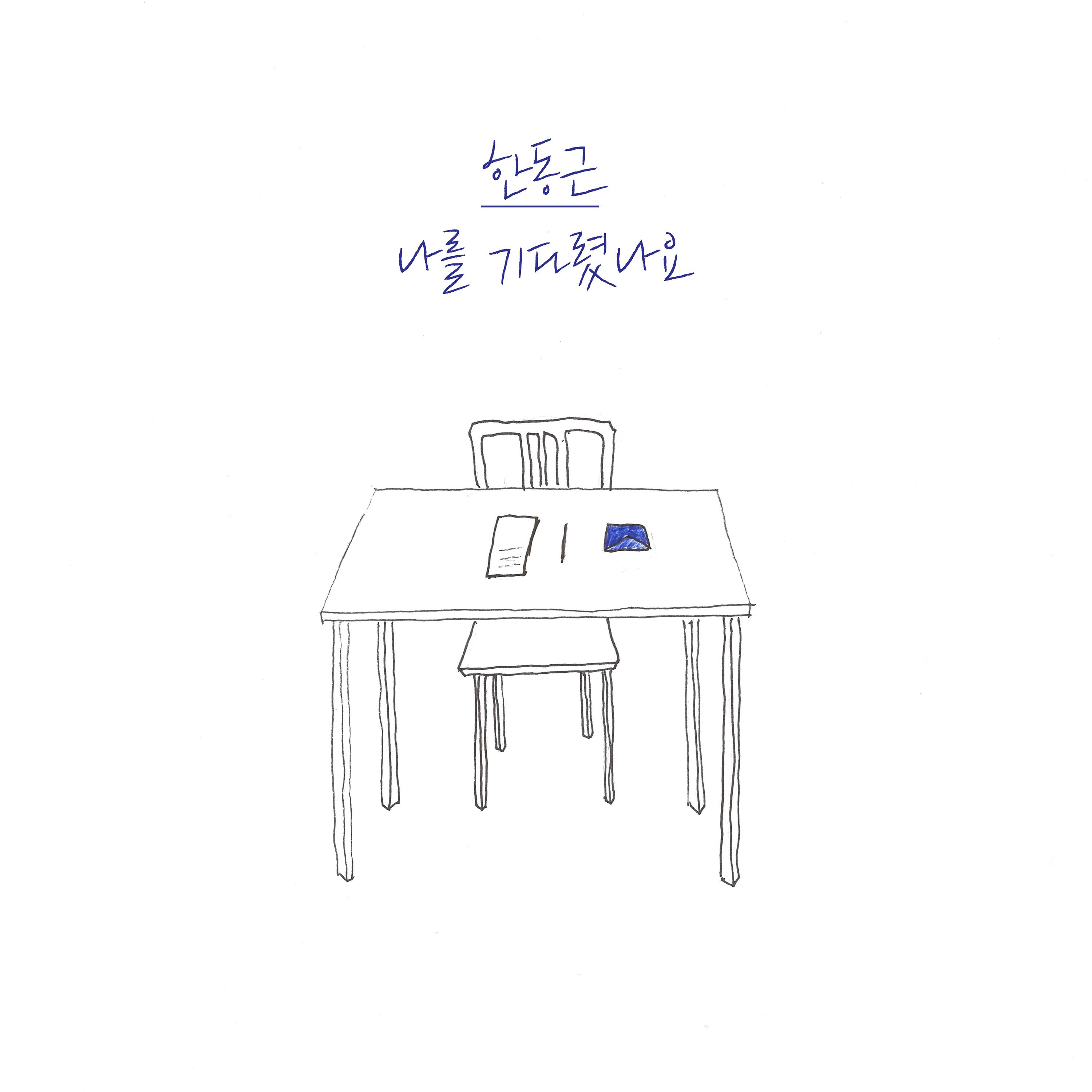 나를 기다렸나요