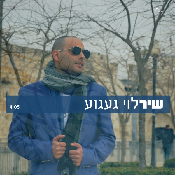 געגוע