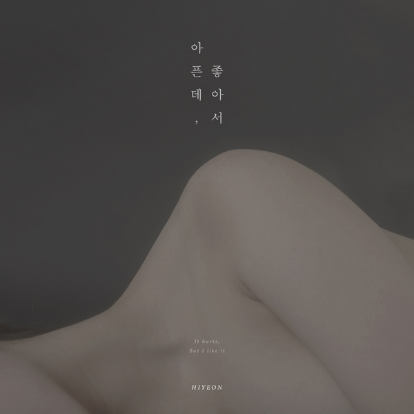 아픈데 좋아서