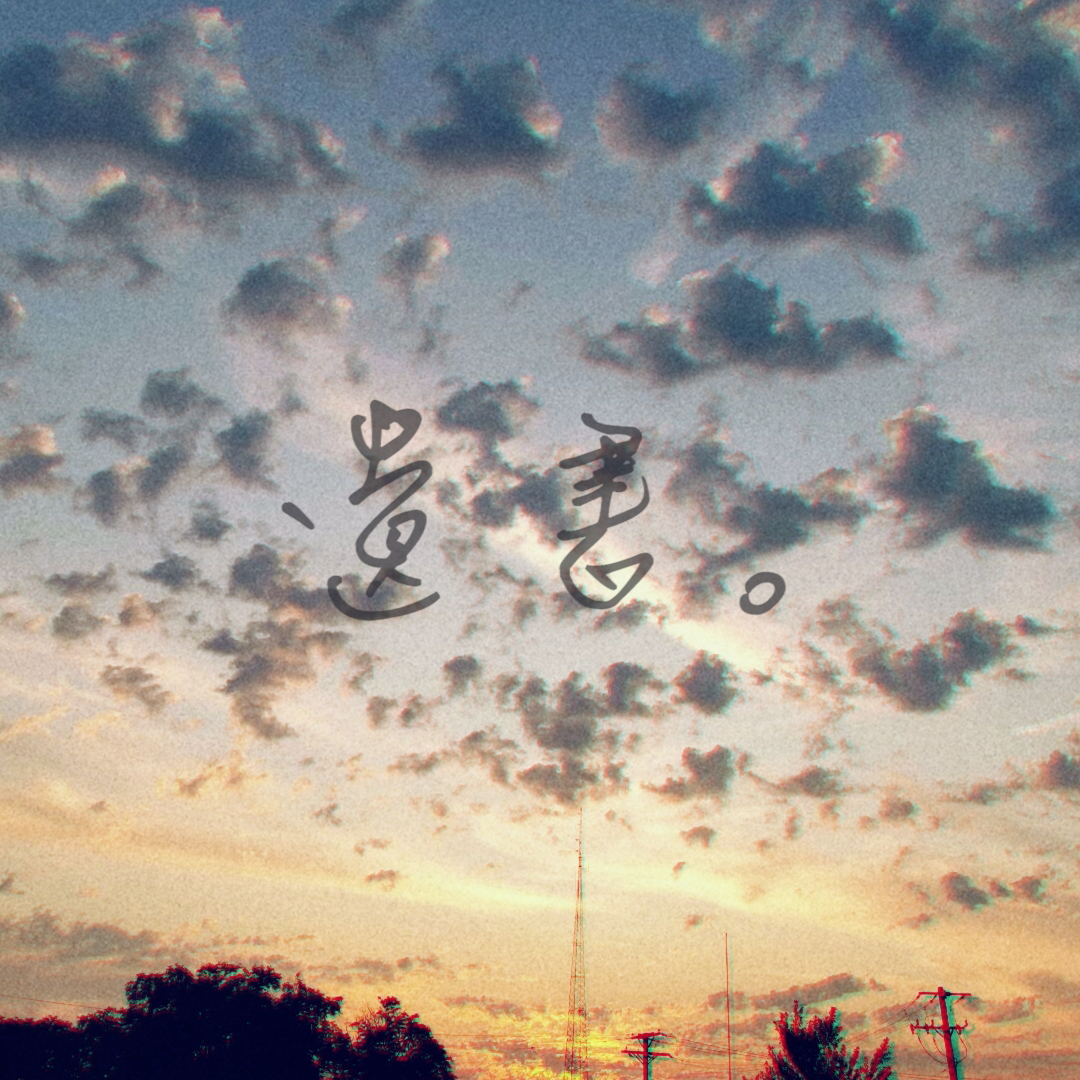 遺書。