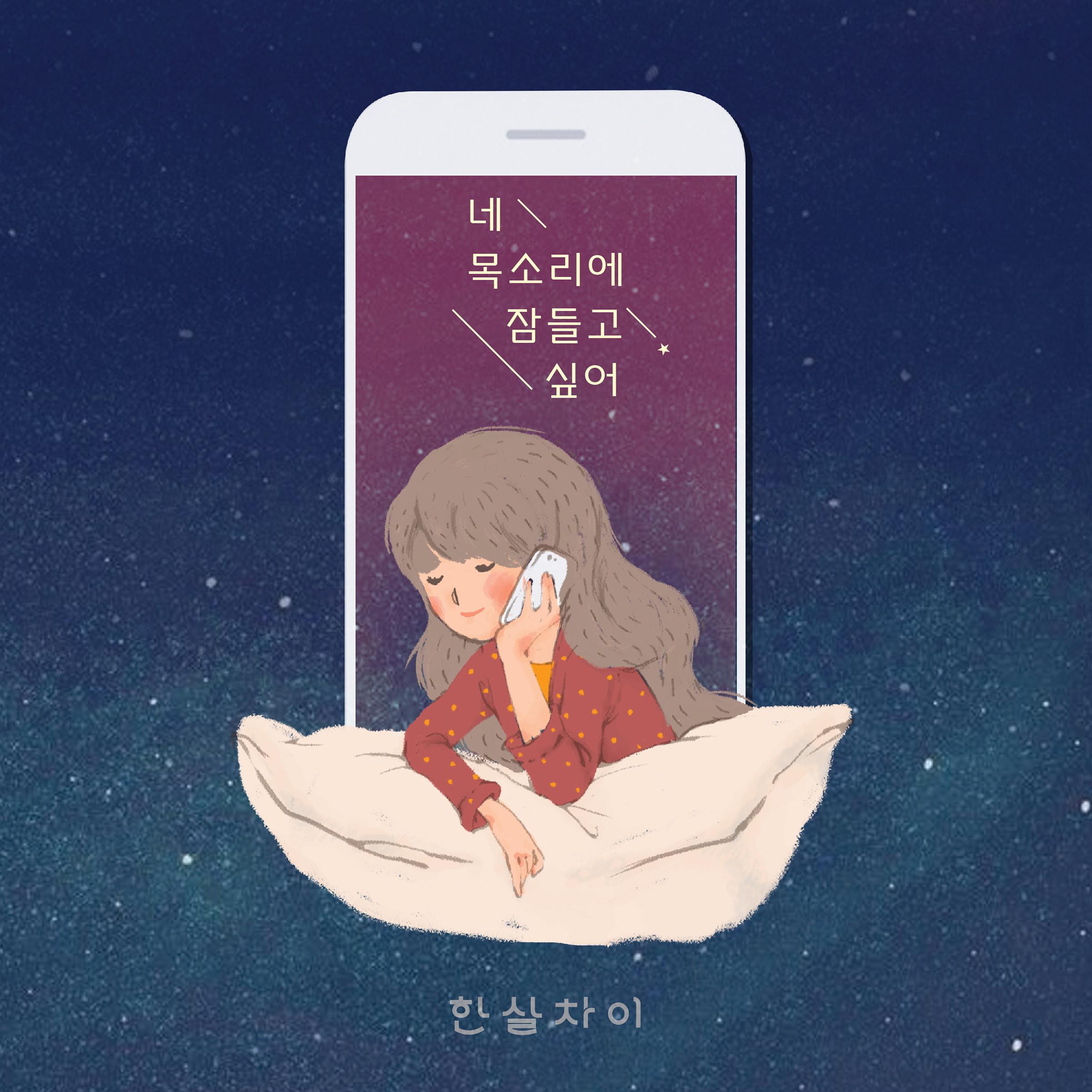 네 목소리에 잠들고 싶어