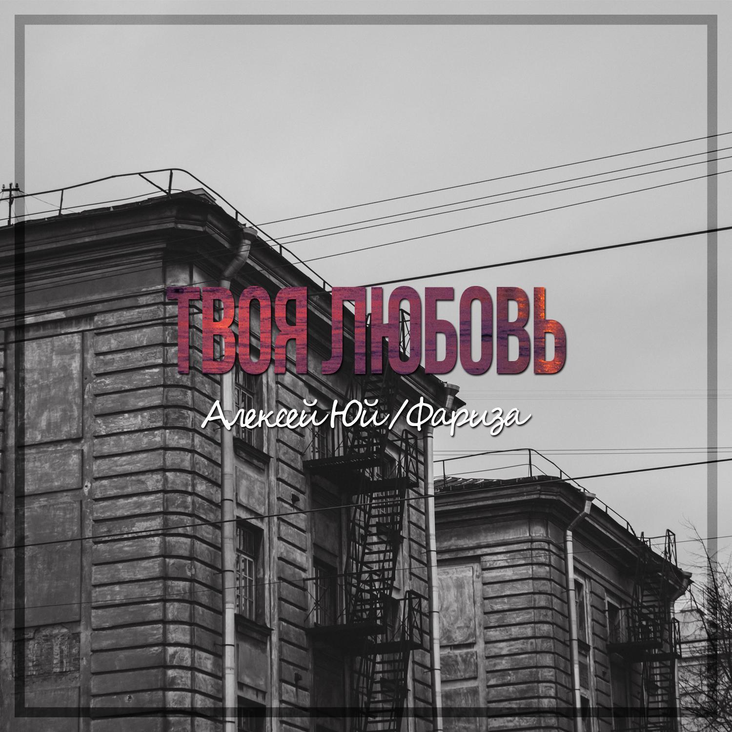 Твоя Любовь