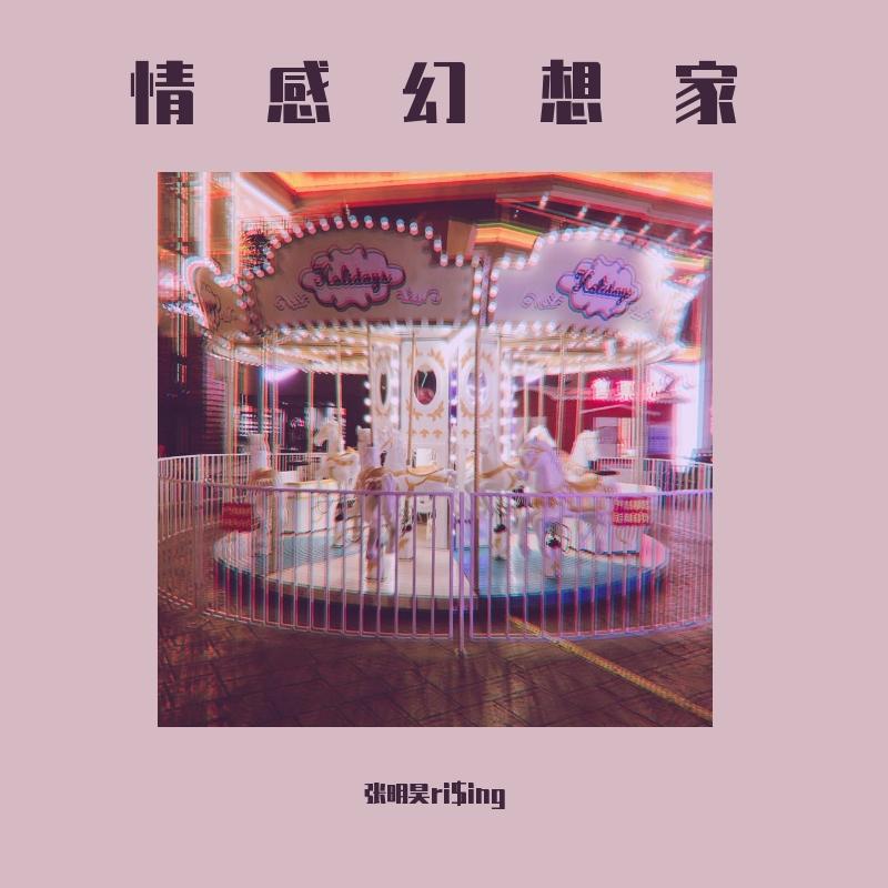 情感幻想家