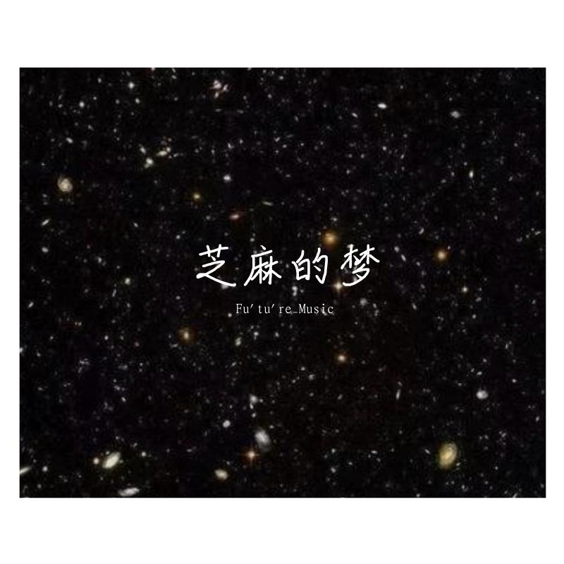 芝麻的梦