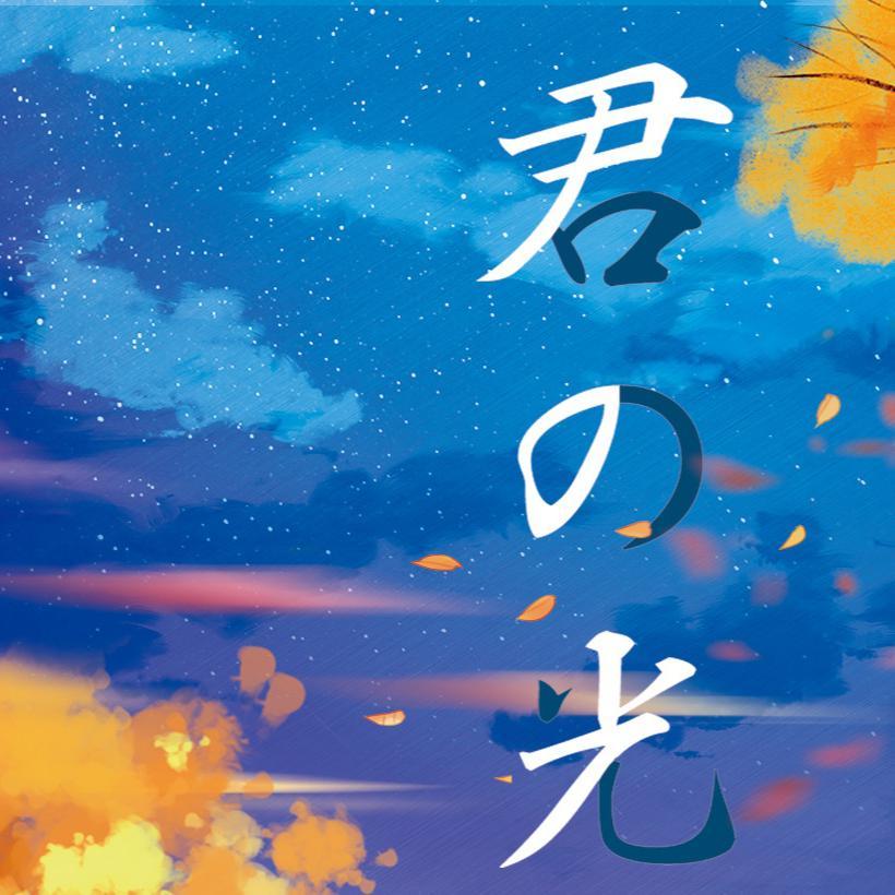 君の光