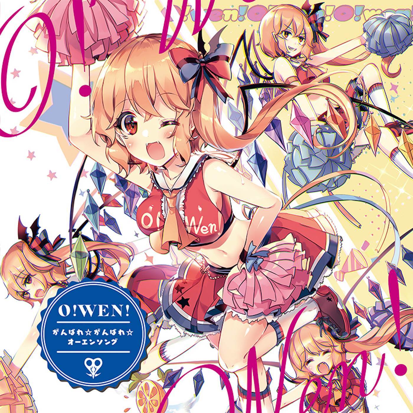O!WEN!～がんばれ☆がんばれ☆オーエンソング