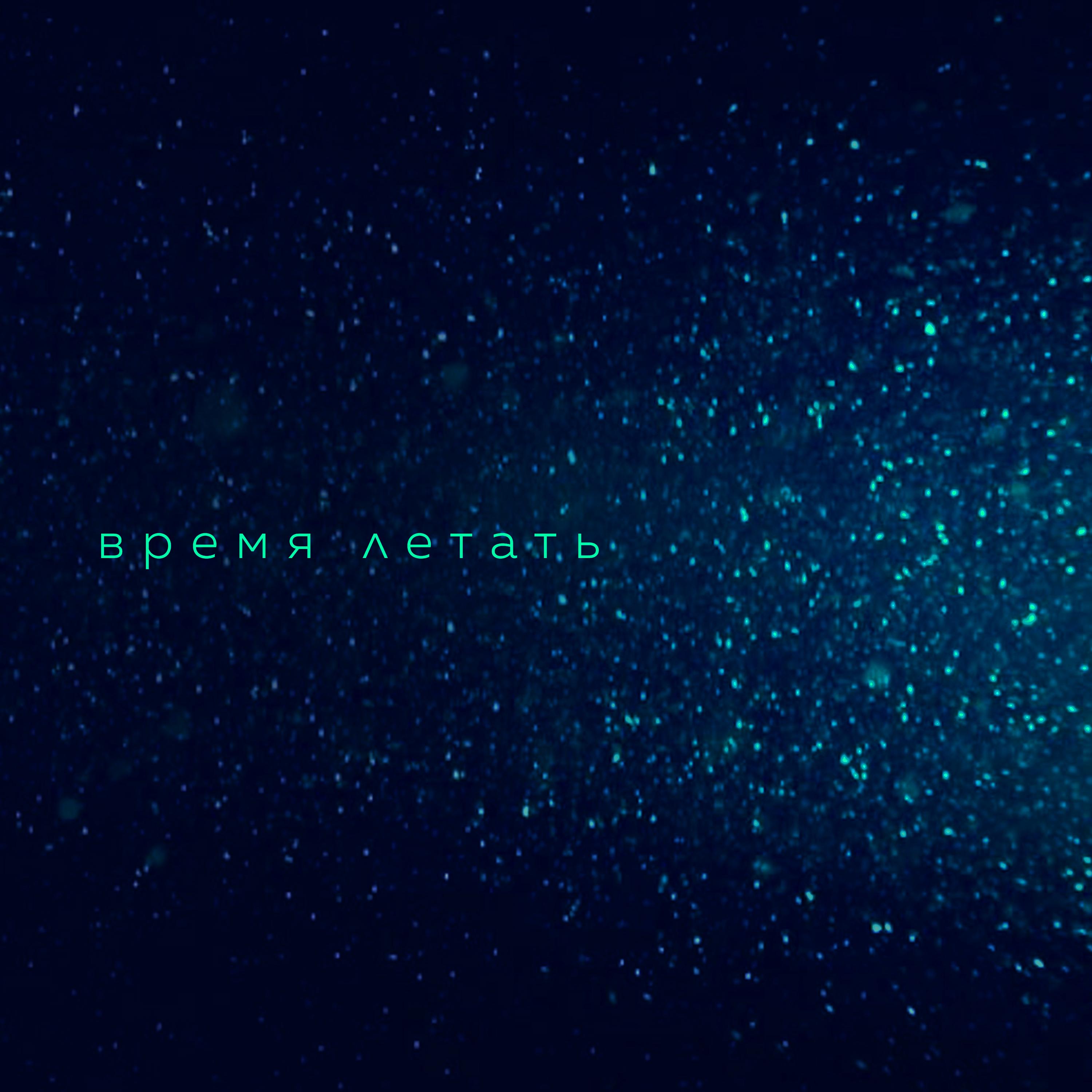Время летать