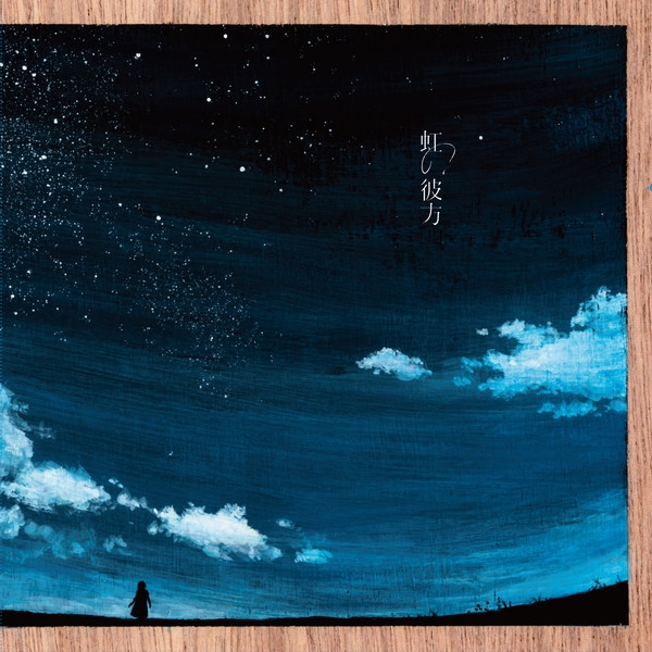 虹の彼方 (feat. Lasah)