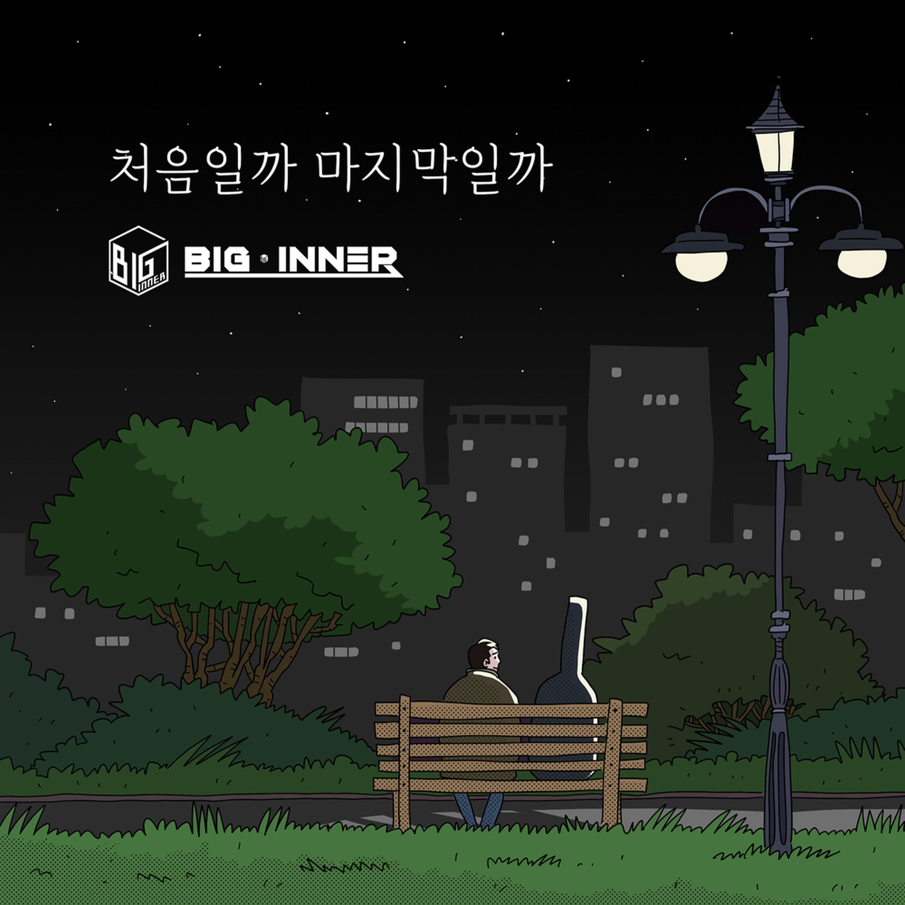 처음일까 마지막일까