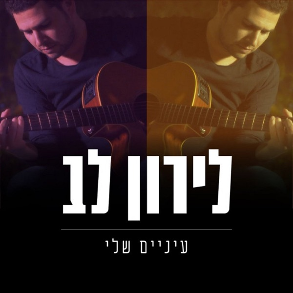 עיניים שלי