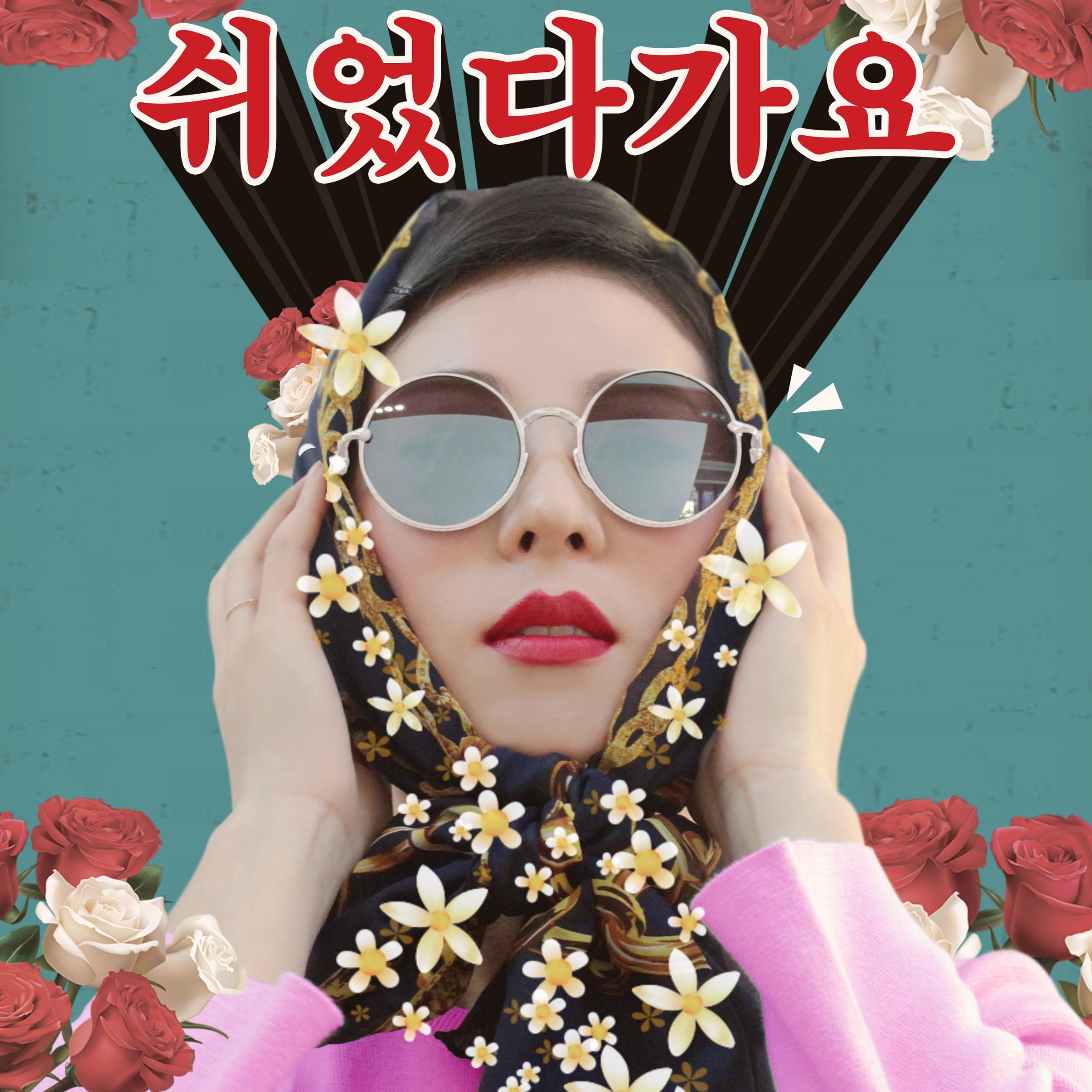 쉬었다가요