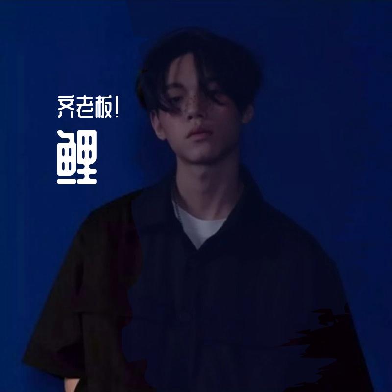 鲤