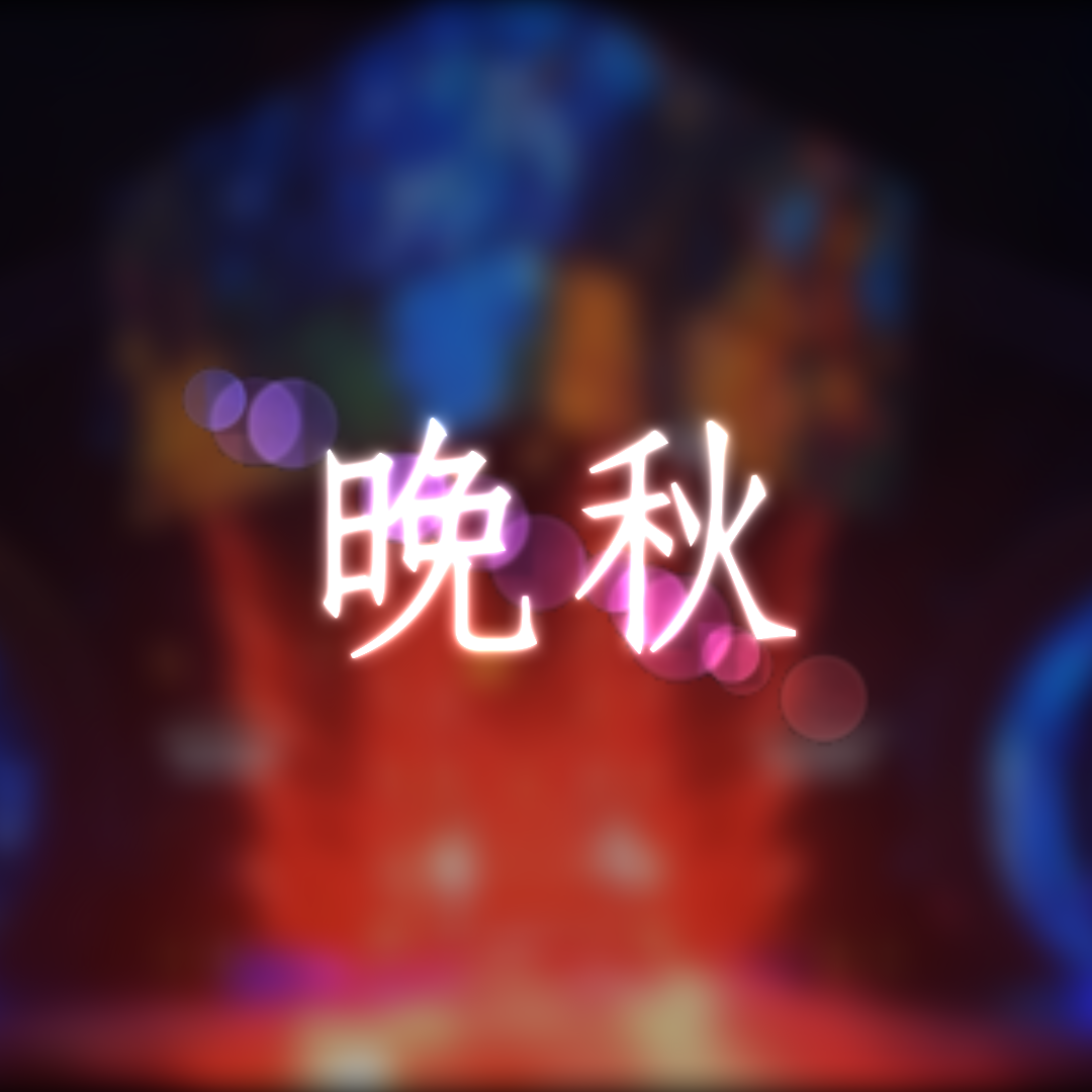 晚秋