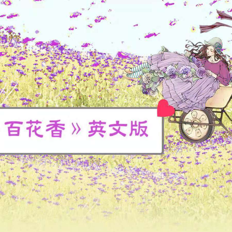《百花香》英文版