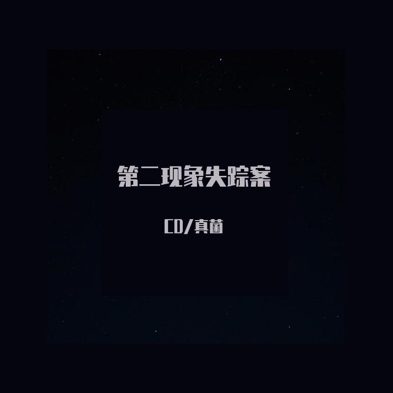 第二象限失踪案