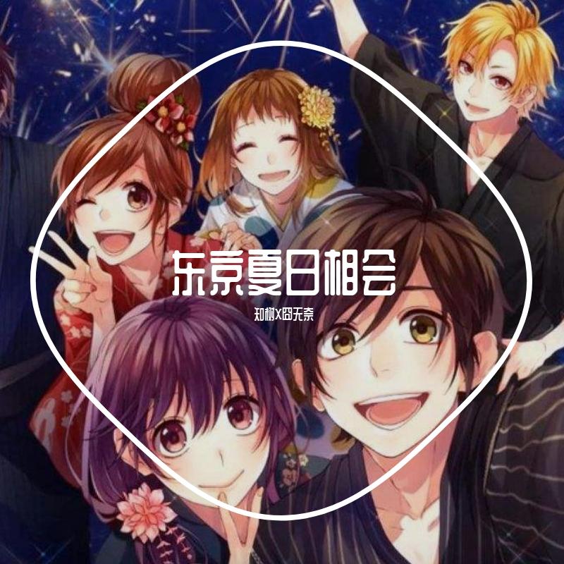 東京サマーセッション