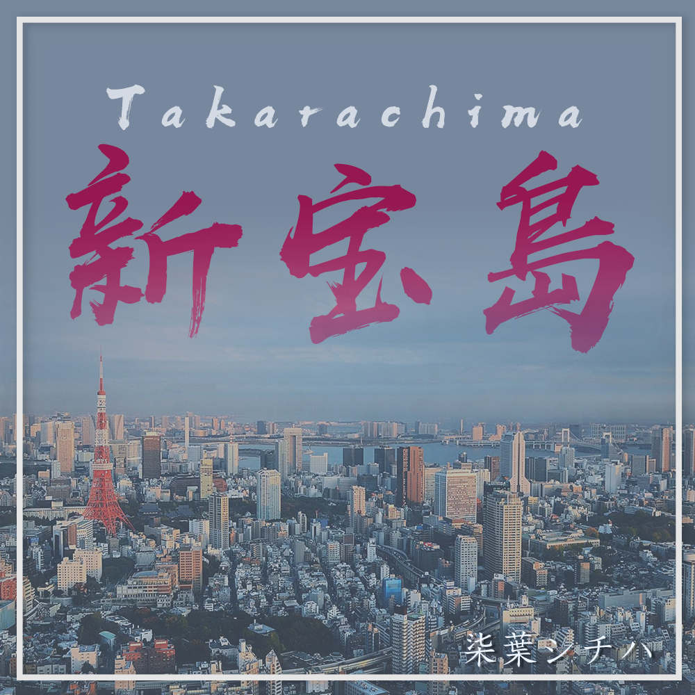 新宝島