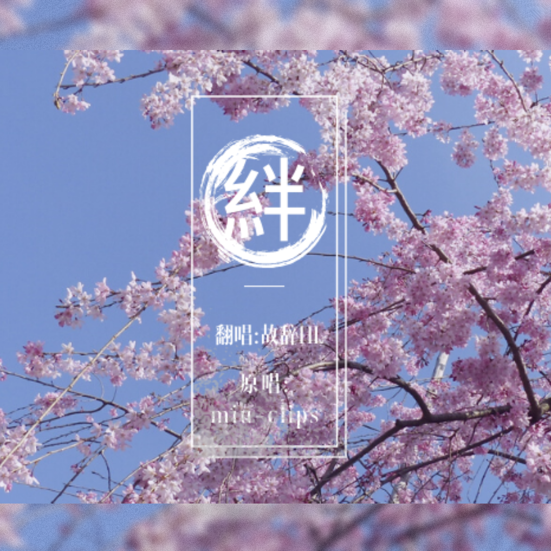 絆