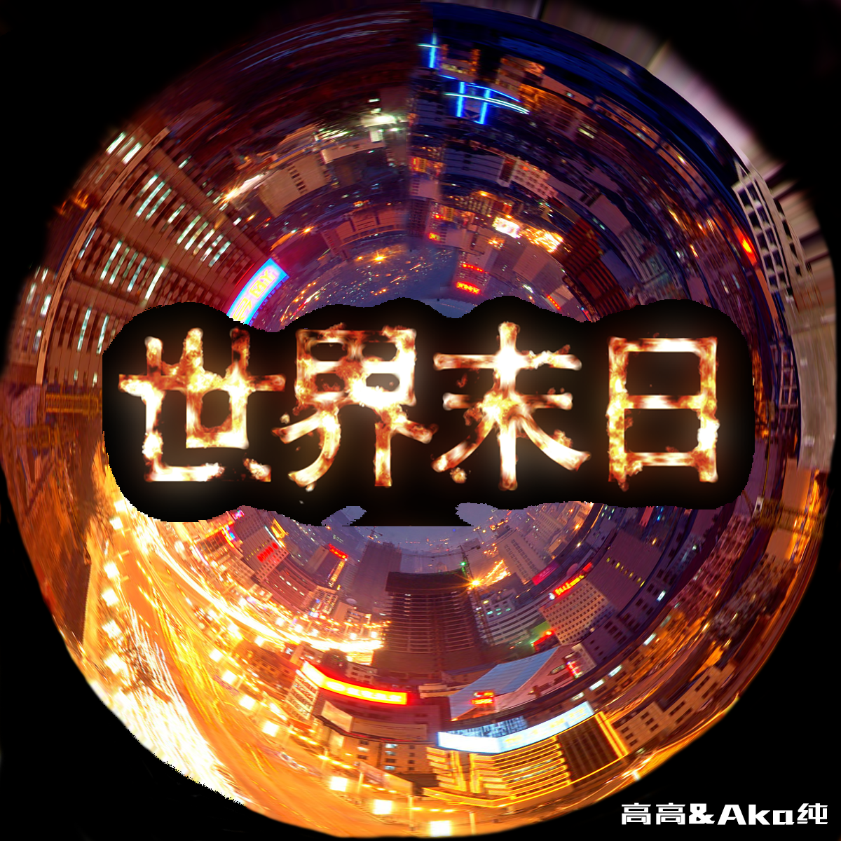 kpasian柯普森-世界末日