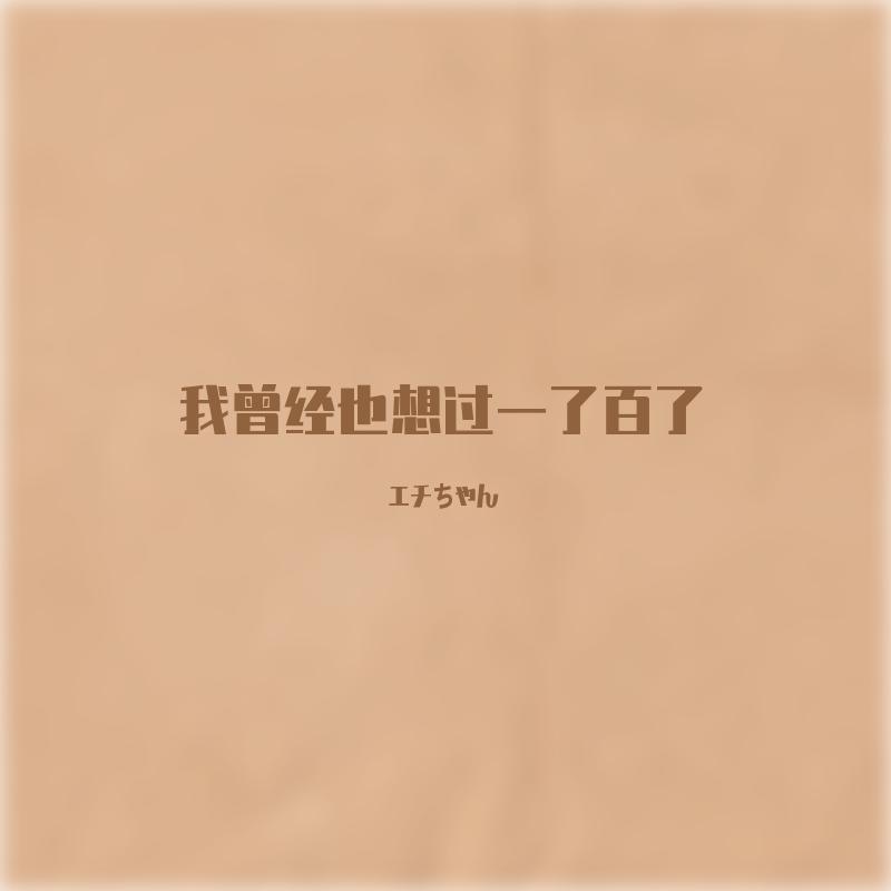 僕が死のうと思ったのは
