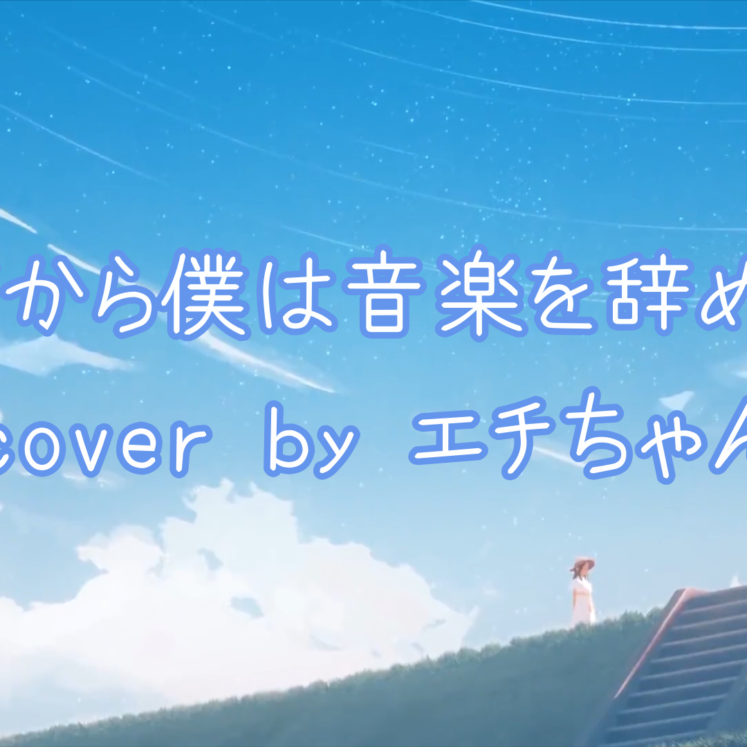 だから僕は音楽を辞めた