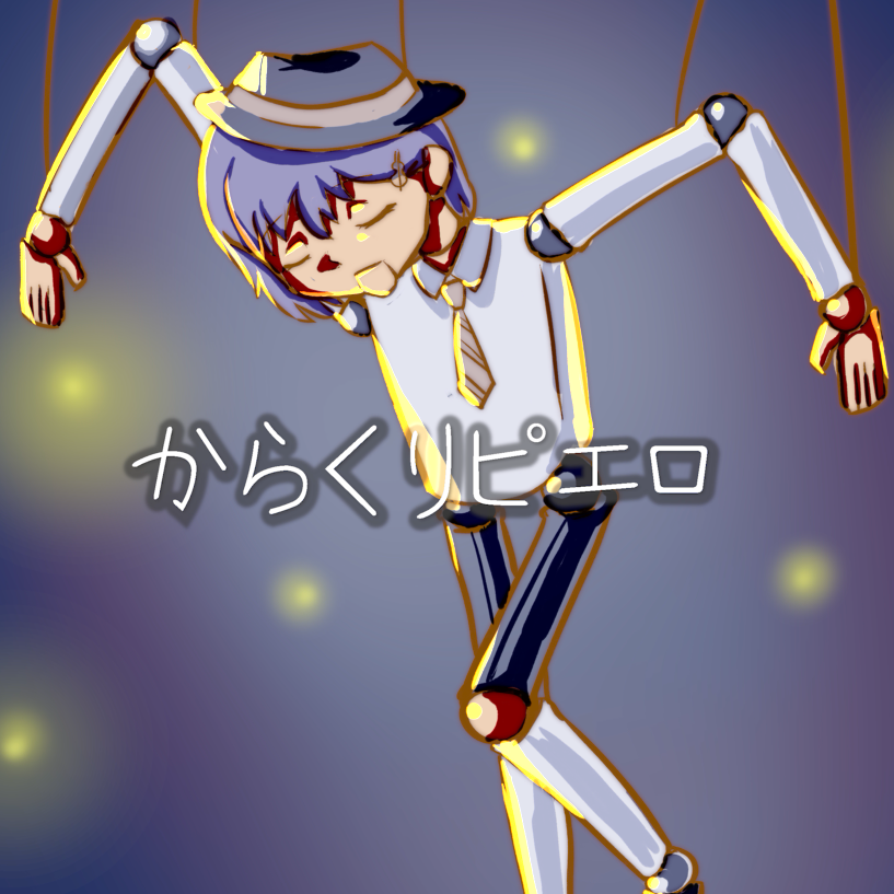 からくりピエロ