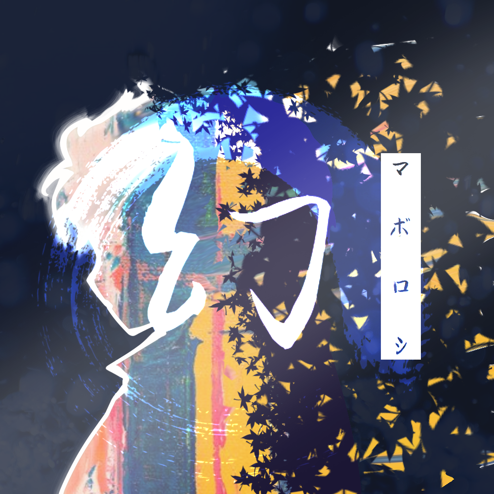 星ノ想イ