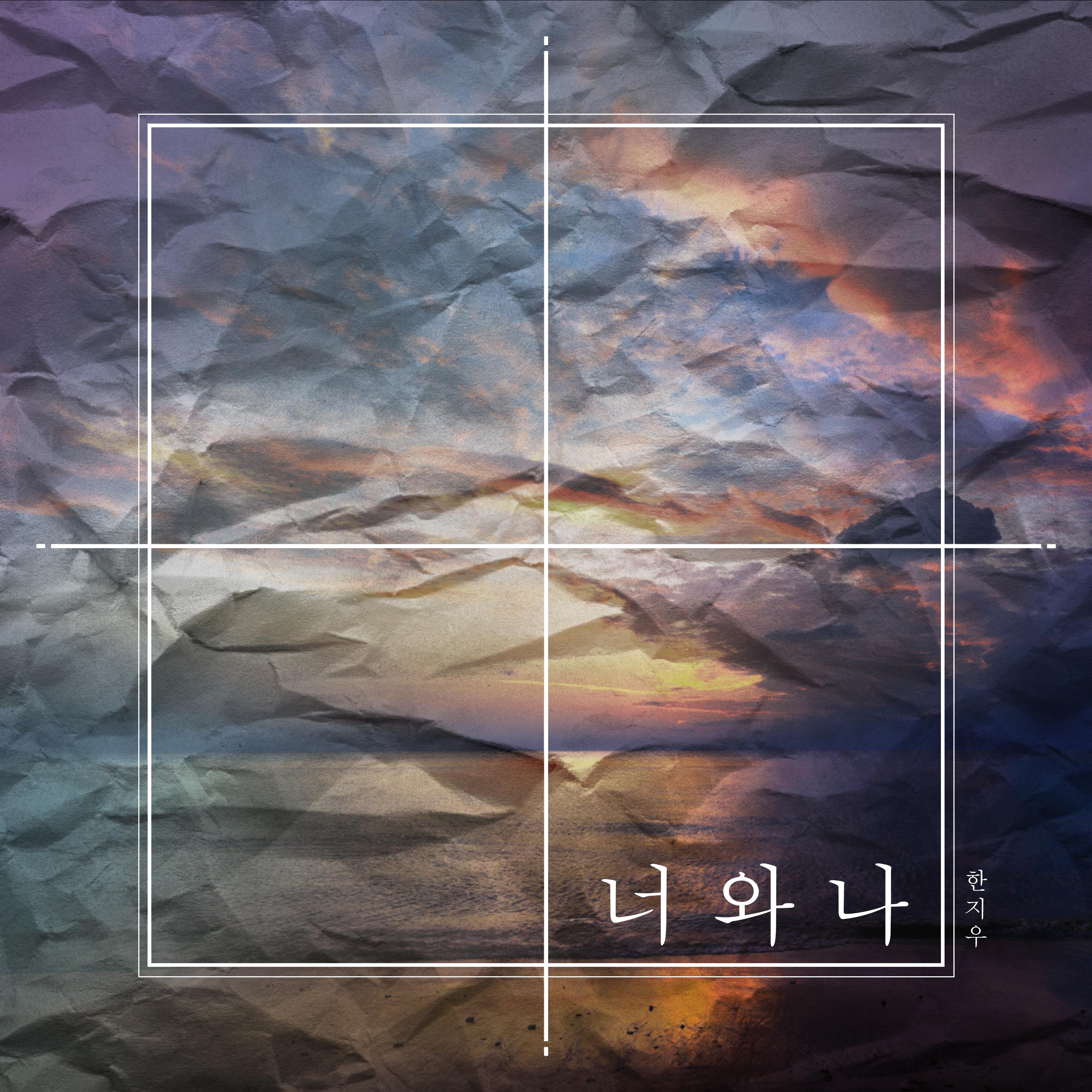너와나