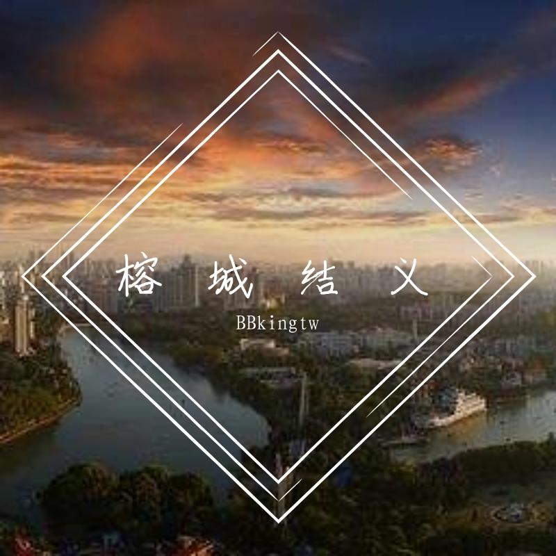 榕城結義