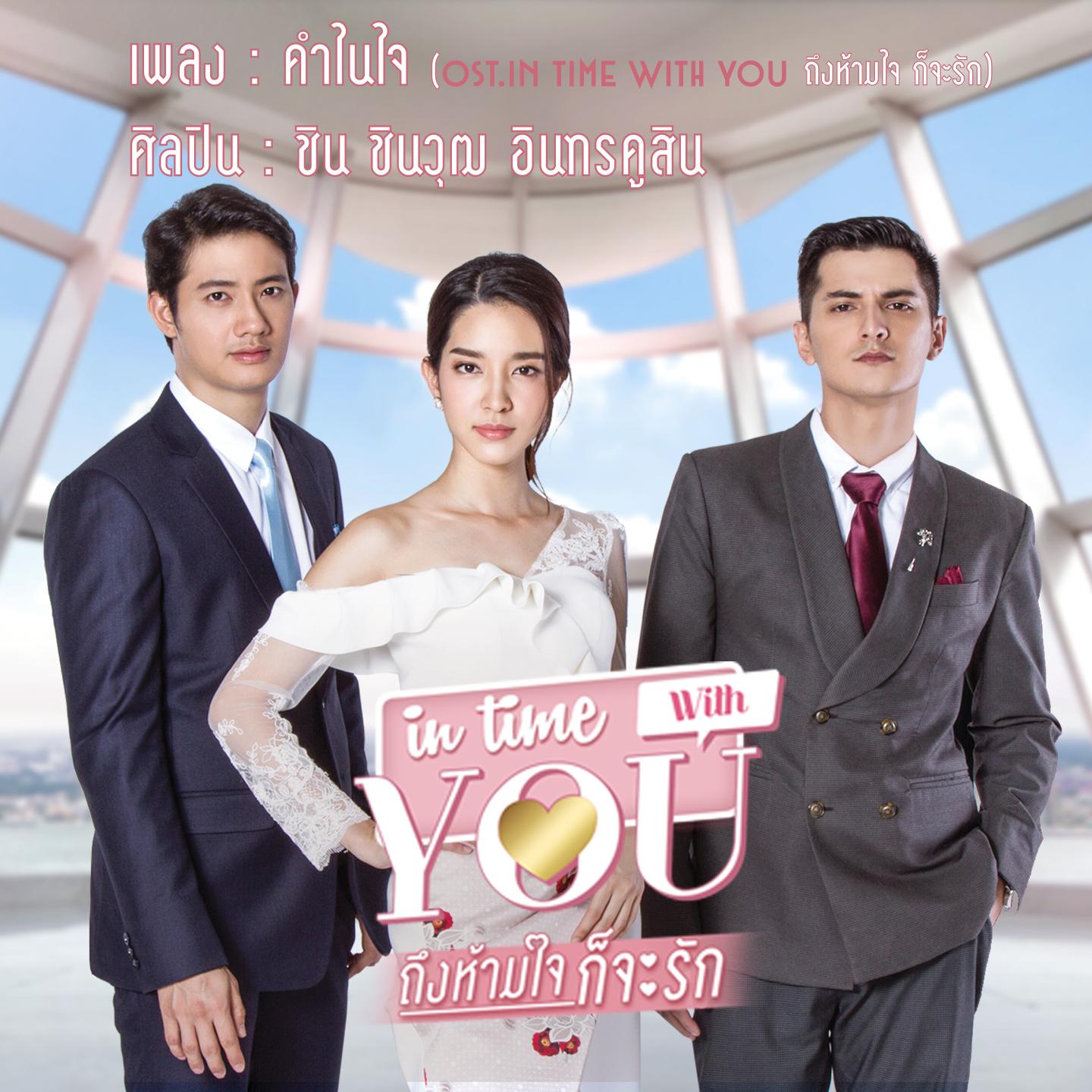 คำในใจ