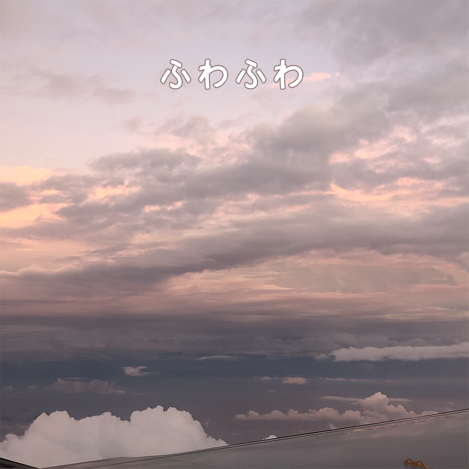 ふわふわ♪
