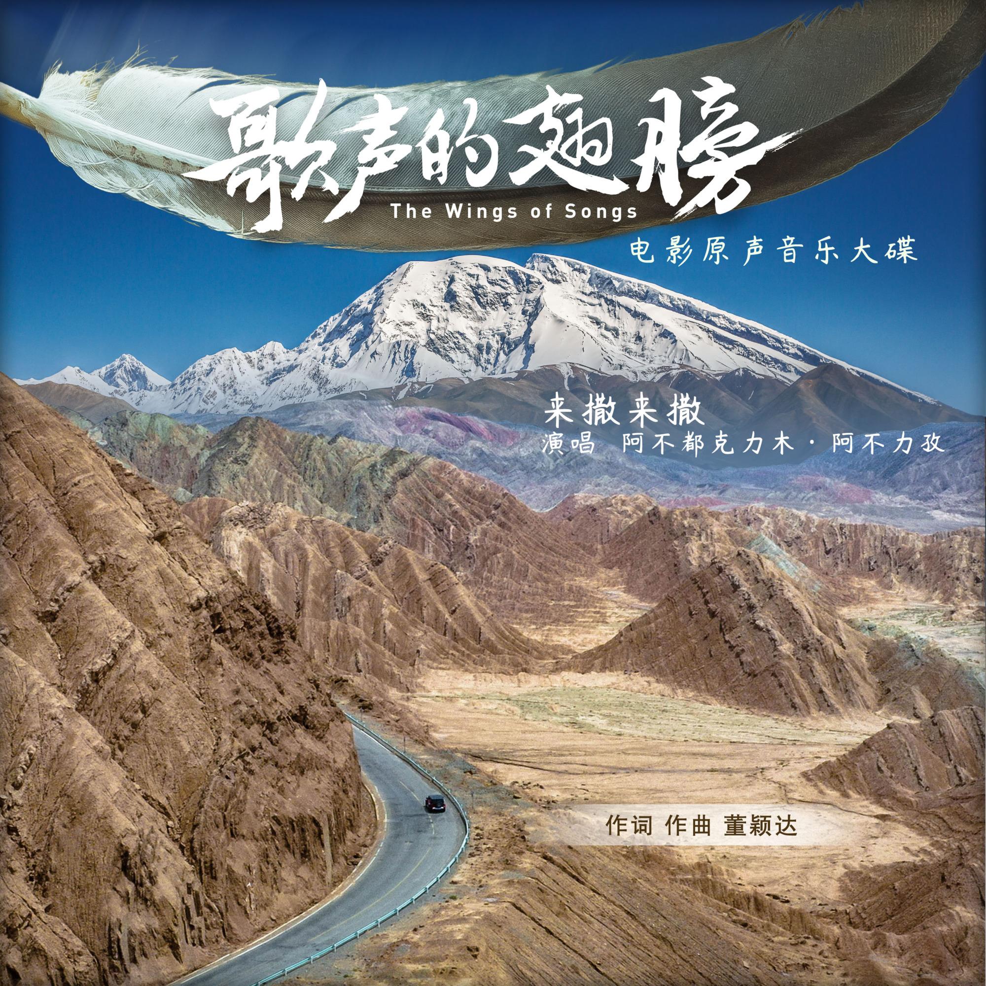 来撒来撒