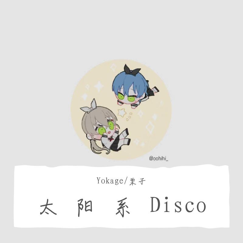 太阳系Disco