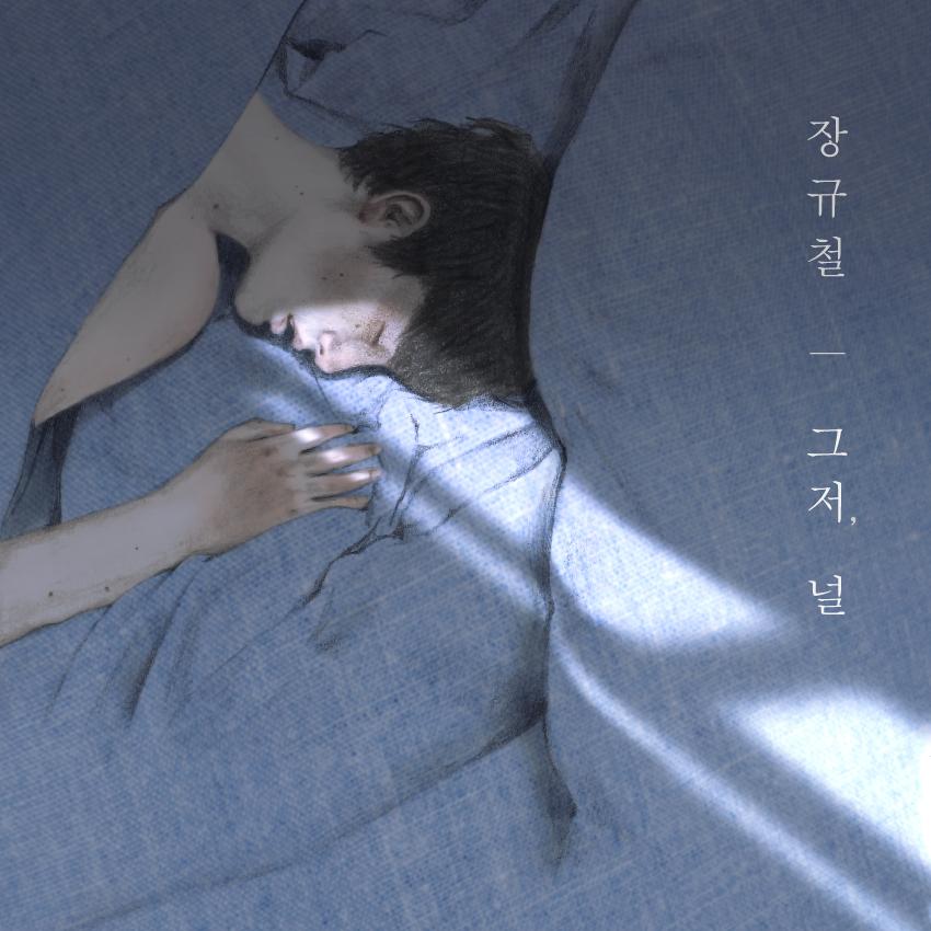 그저, 널