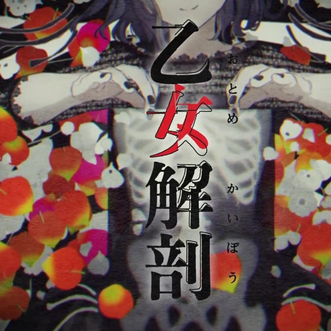 乙女解剖