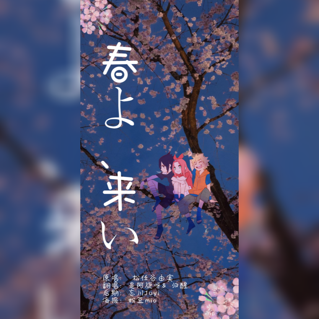 春よ、来い