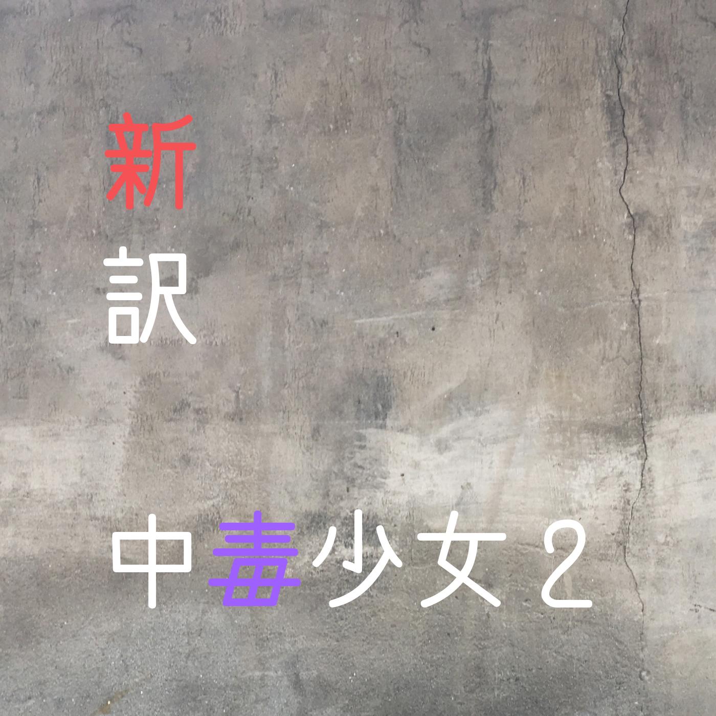 新訳中毒少女2