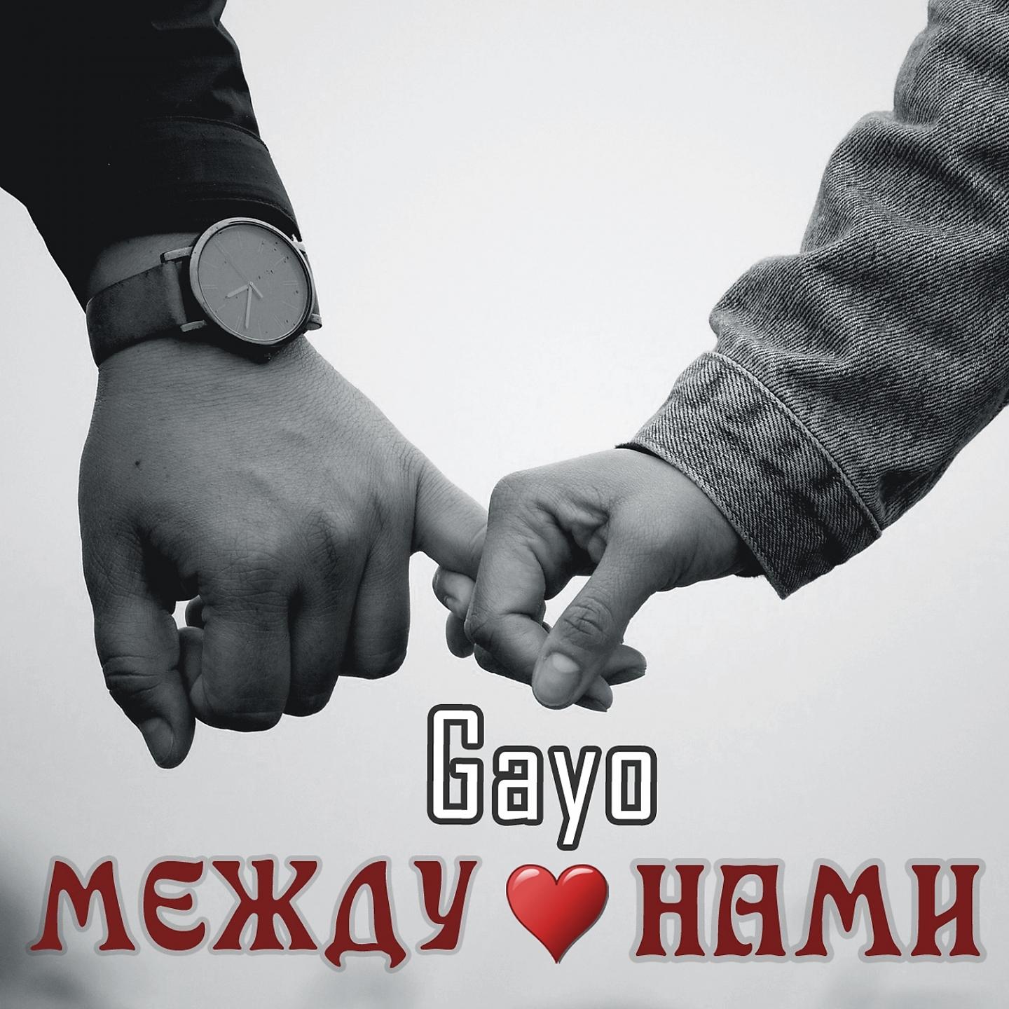 Между нами