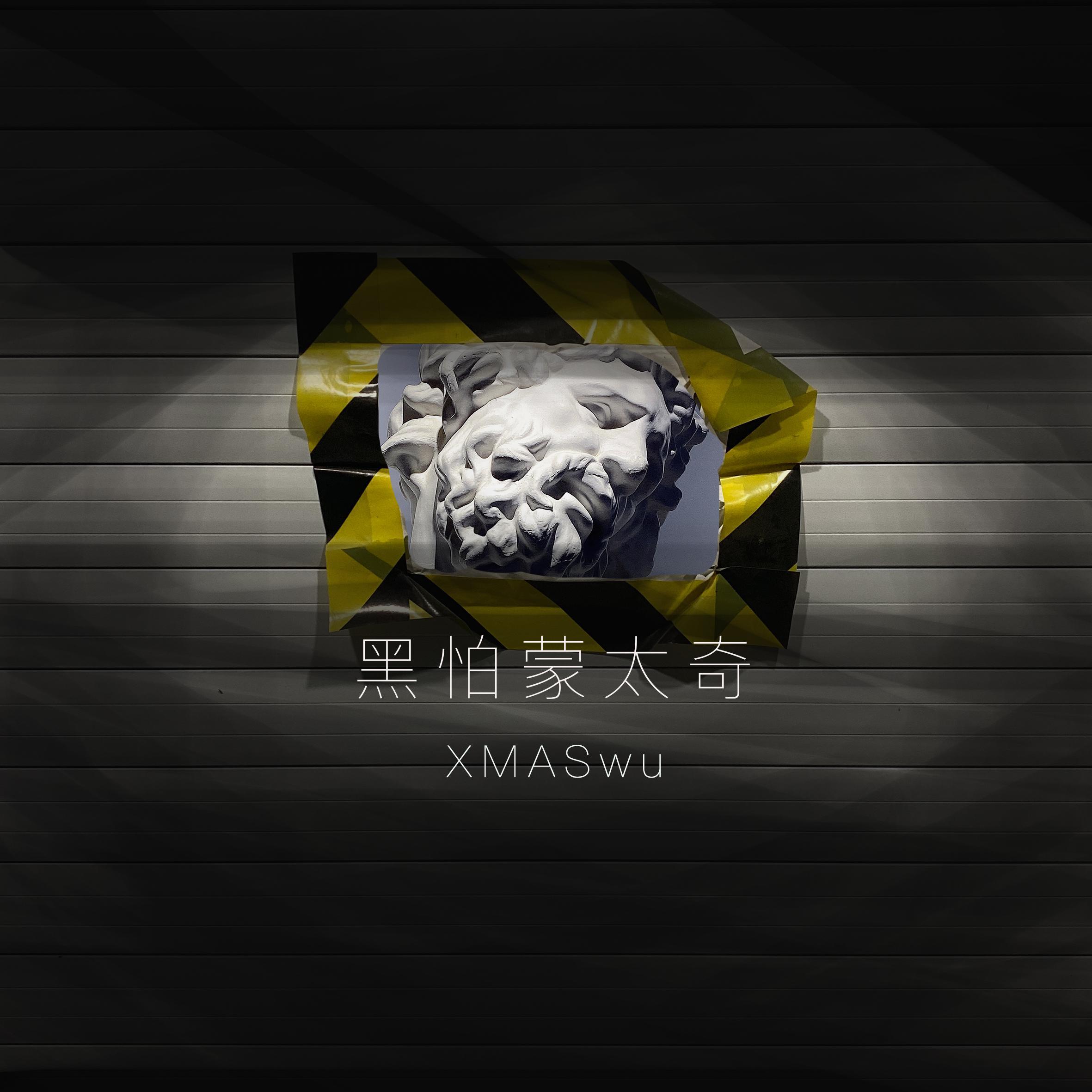 黑怕蒙太奇