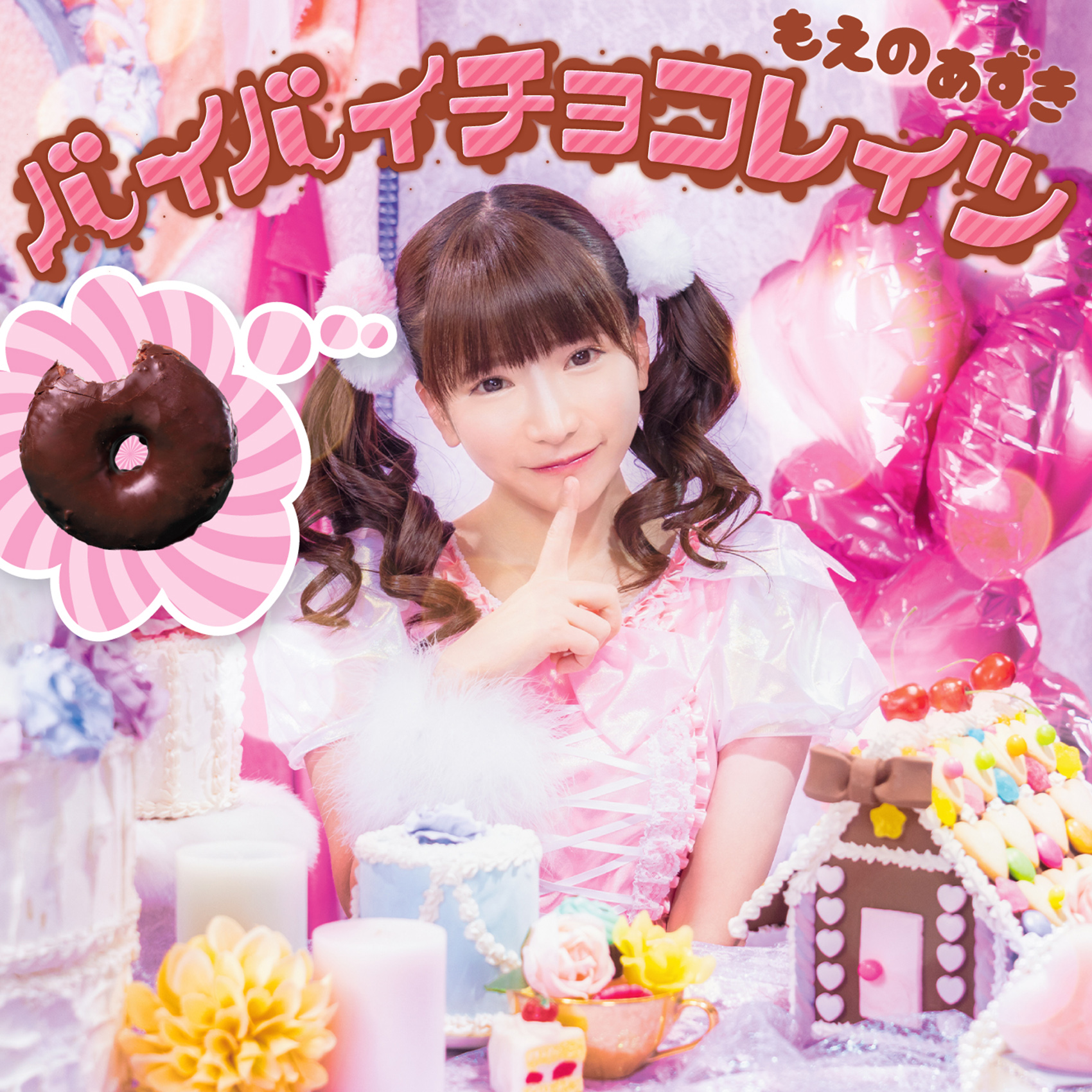 バイバイチョコレイツ