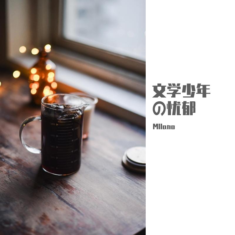 文学少年の忧郁