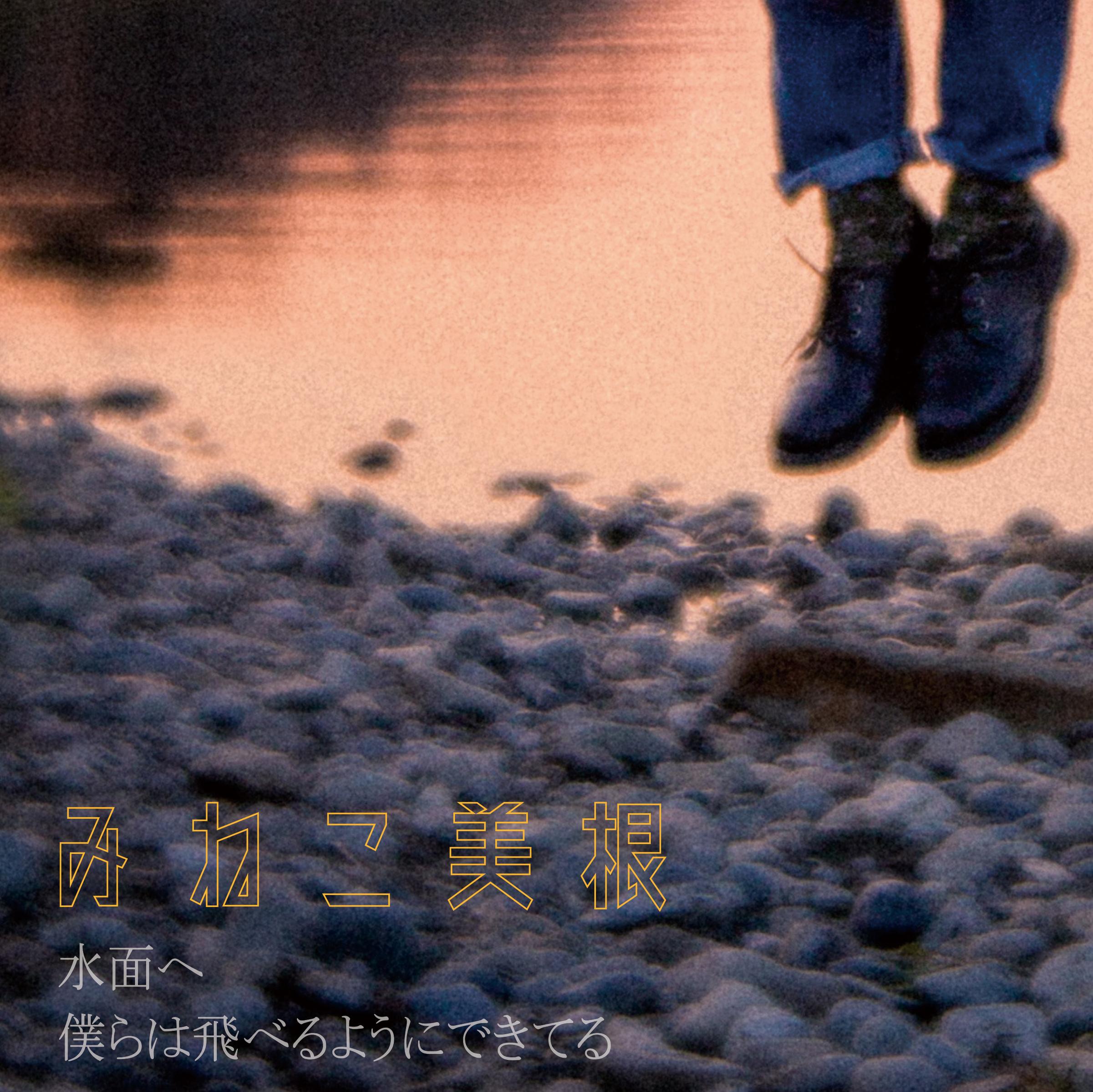 水面へ