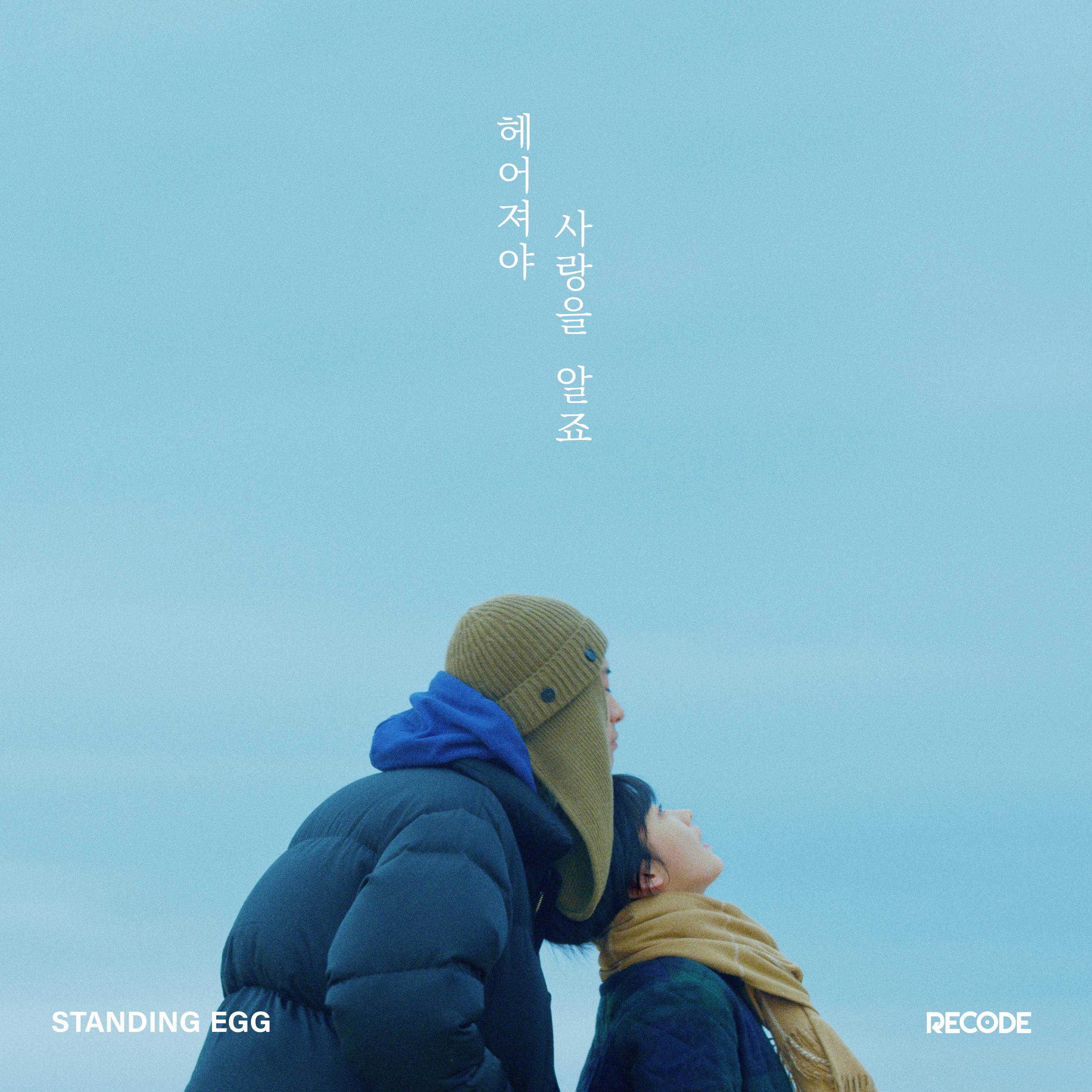 헤어져야 사랑을 알죠