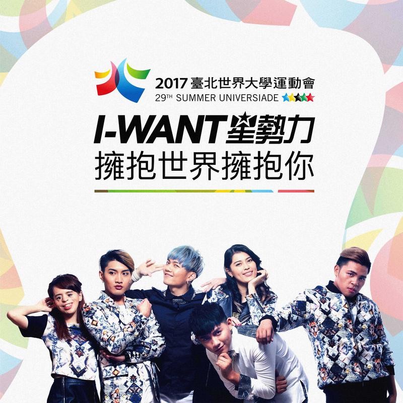 拥抱世界拥抱你-2017台北世界大学运动会主题曲版