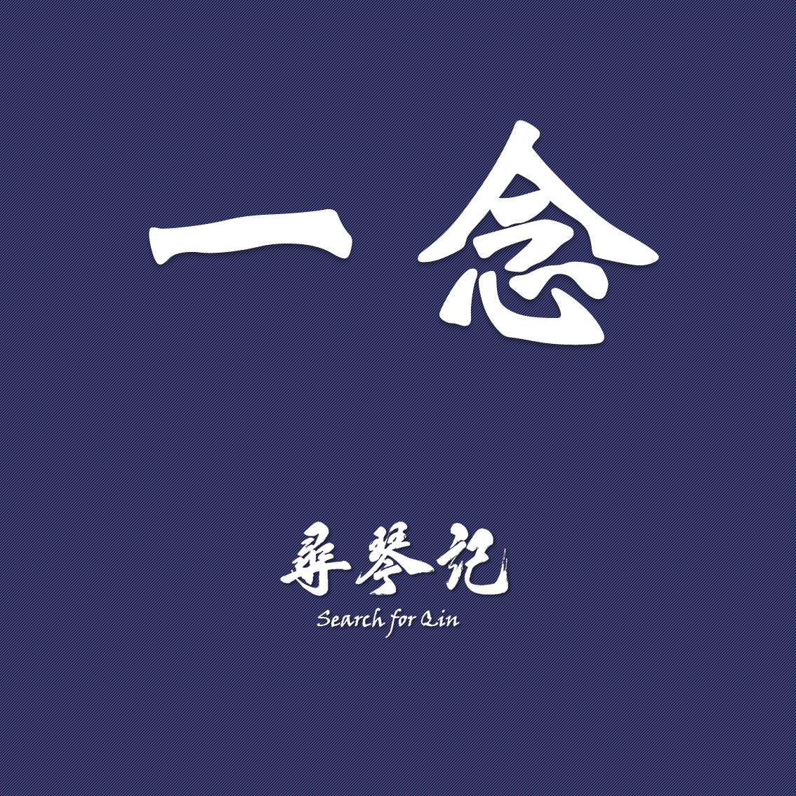 一念